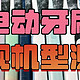 2024年9大骨灰级电动牙刷测评：扉乐、欧乐B、飞利浦、徕芬等全方位解读！