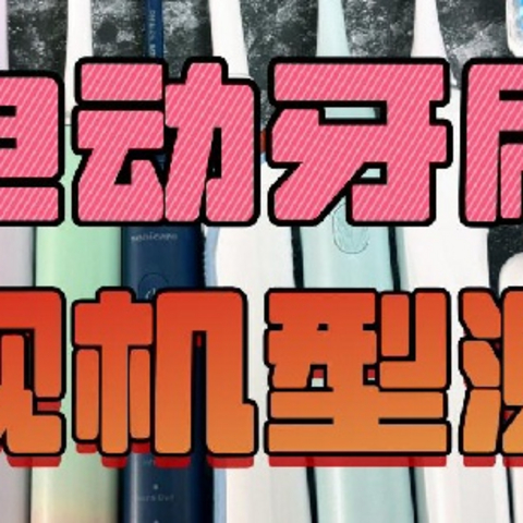 2024年9大骨灰级电动牙刷测评：扉乐、欧乐B、飞利浦、徕芬等全方位解读！