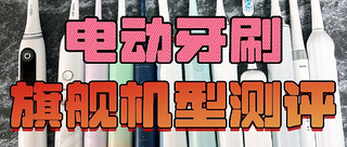 2024年9大骨灰级电动牙刷测评：扉乐、欧乐B、飞利浦、徕芬等全方位解读！