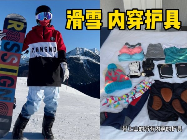单板滑雪14年分享，小白装备护具怎么选？