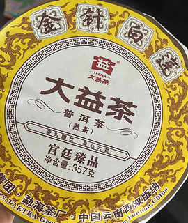 大益茶金针白莲熟茶