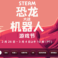 Steam特惠：「恐龙大战机器人」游戏节开启，免费领取三个装饰品