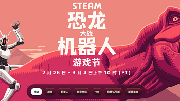 Steam特惠：「恐龙大战机器人」游戏节开启，免费领取三个装饰品