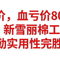 神价，血亏价80元，3M•新雪丽棉工装裤，冬天通勤神器，实用性完胜羽绒裤，赶紧上车