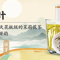 茉莉银针特级浓香型