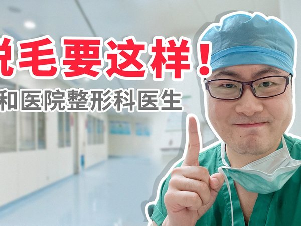 拒绝再做毛孩子！协和医生超实用脱毛方法发大公开！