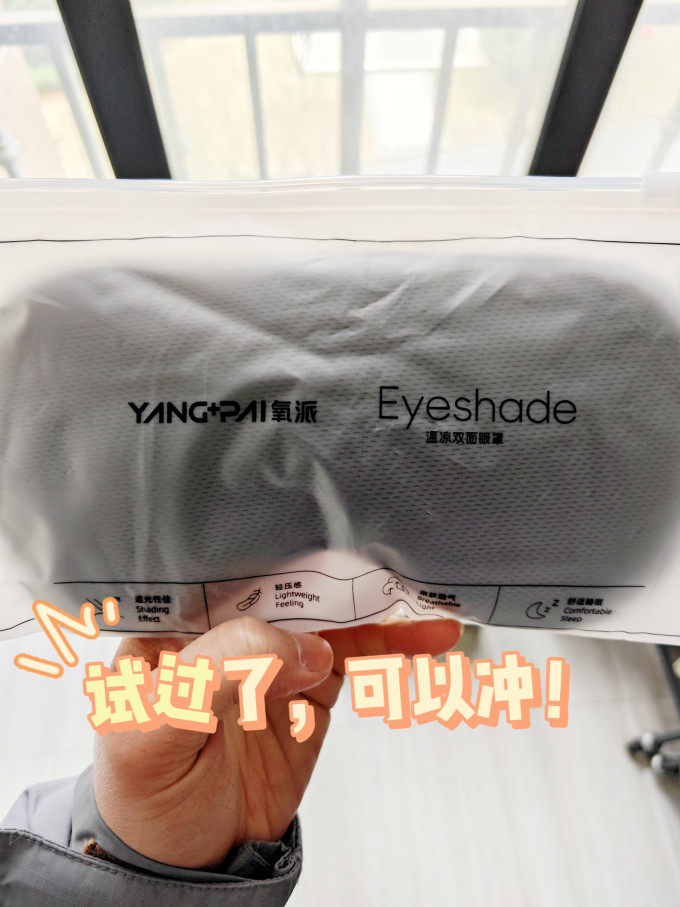 氧派眼罩