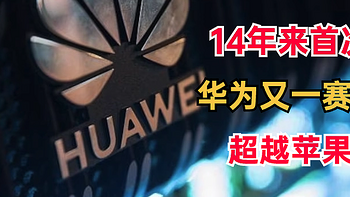 华为又一赛道超越苹果：14年来首次，同比增长9.6%，市占比30.8%