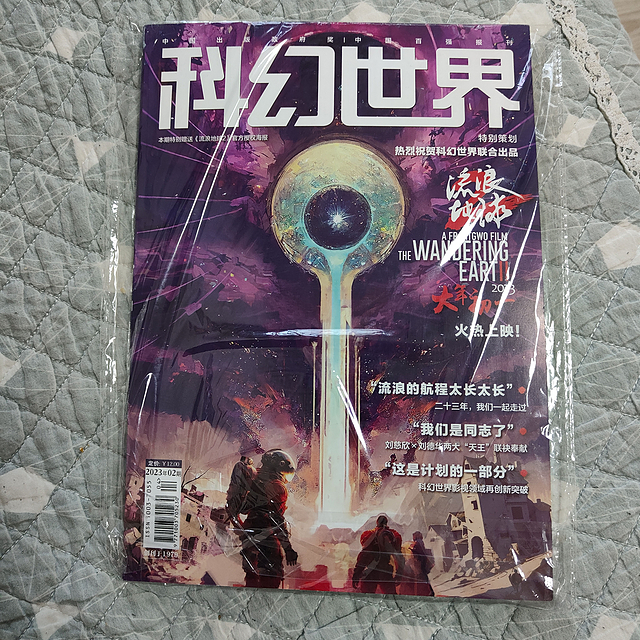 这本科幻世界刊载有流浪地球哦