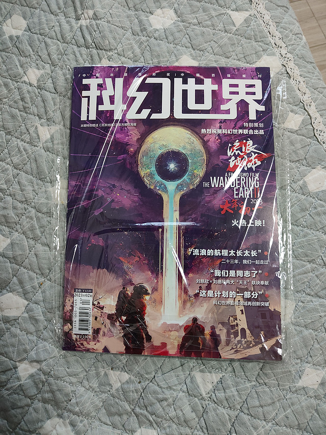 这本科幻世界刊载有流浪地球哦