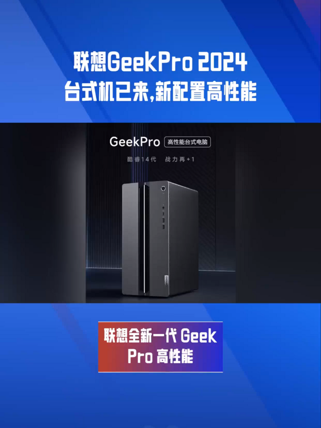 联想GeekPro2024 台式机已来，新配置高性能