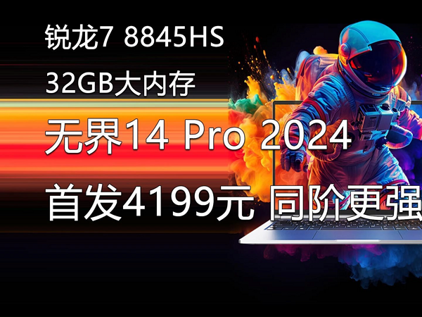 升级锐龙7 8845HS！无界14 Pro 2024首发4199