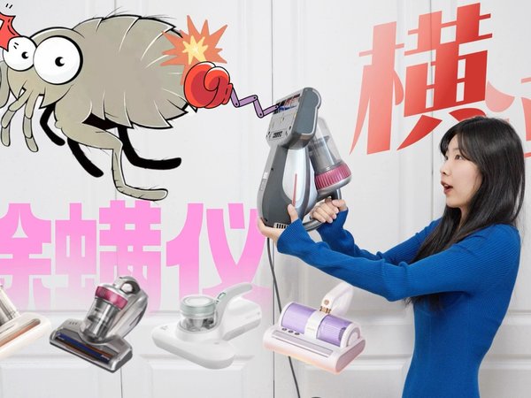 真不是越贵越好！4款除螨仪横评，大宇/吉米/Uwant/必胜，养宠养娃家庭选哪款？