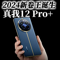 2024新卷王诞生，潜望式长焦下放千万机，真我12 Pro+不赚钱了？