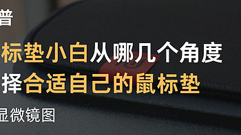 吉吉国王的外设森林 篇十六：小白从哪几个角度选择合适自己的鼠标垫（附显微镜图）