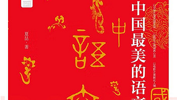 语文菜鸟最爱读的书 1：中国最美的语文