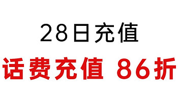 中国移动 28充值日 话费充值86折