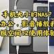 手机大小的NAS？移动办公、影音播放我全要，极空间T2使用体验