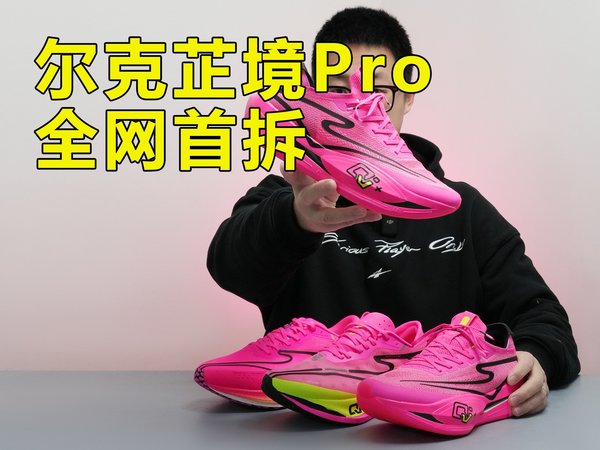 尔克敢卖1199！？看看实际是不是够优秀！|鸿星尔克芷境Pro拆解