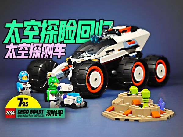 【725toys】开箱2024年乐高城市组的太空探测车,发现结构竟然做得这么结实!LEGO 60431太空探测车测评