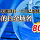 玩NAS怎能没有一个自己的域名？教你80块钱购买一个10年的白金域名