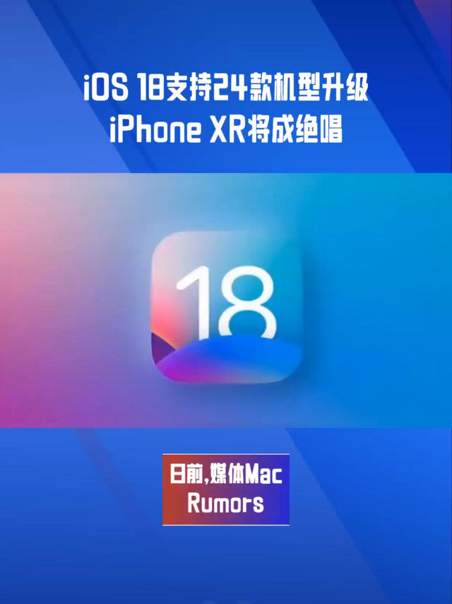 iOS18支持24款机型升级，iPhoneXR将成绝唱