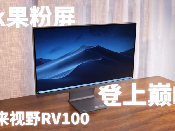 性价比极高的4K果粉屏，未来视野RV100mini