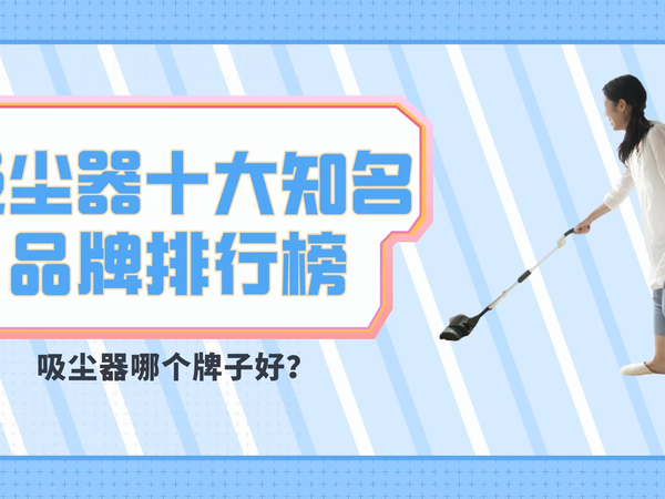 吸尘器什么牌子好？热门吸尘器拳头产品推荐