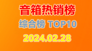 什么值得买音箱热销榜---2024年2月榜单解读