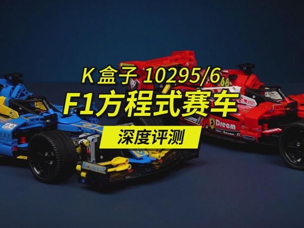深度评测这两款价格只要乐高1/8的F1方程式赛车，速度超快的K盒子10295/10296亮点与槽点解读。