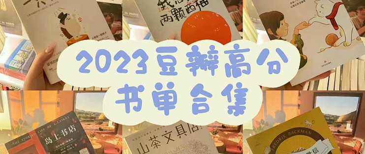 书单—豆瓣高分书单合集_图书杂志_什么值得买
