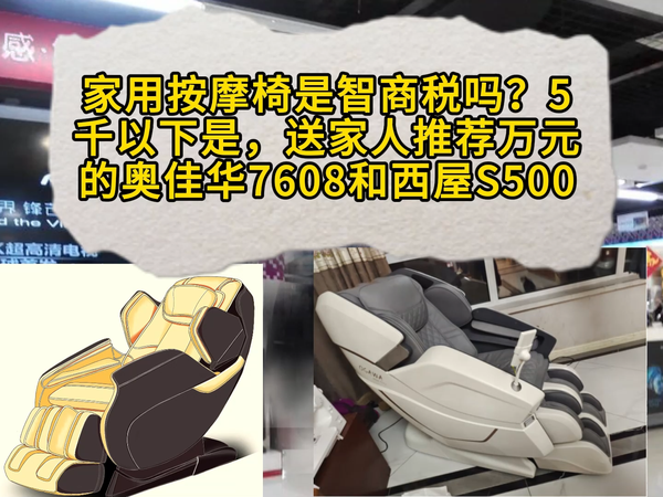 家用按摩椅是智商税?5千以下是,推荐万元