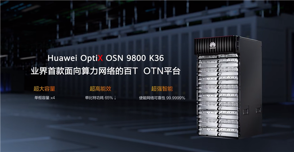 MWC 2024丨华为发布业界首款数据中心 OTN：单框容量百 T 级，加速万兆超宽带