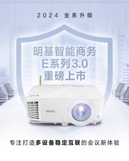 明基智能商务E系列投影仪3.0全新上市