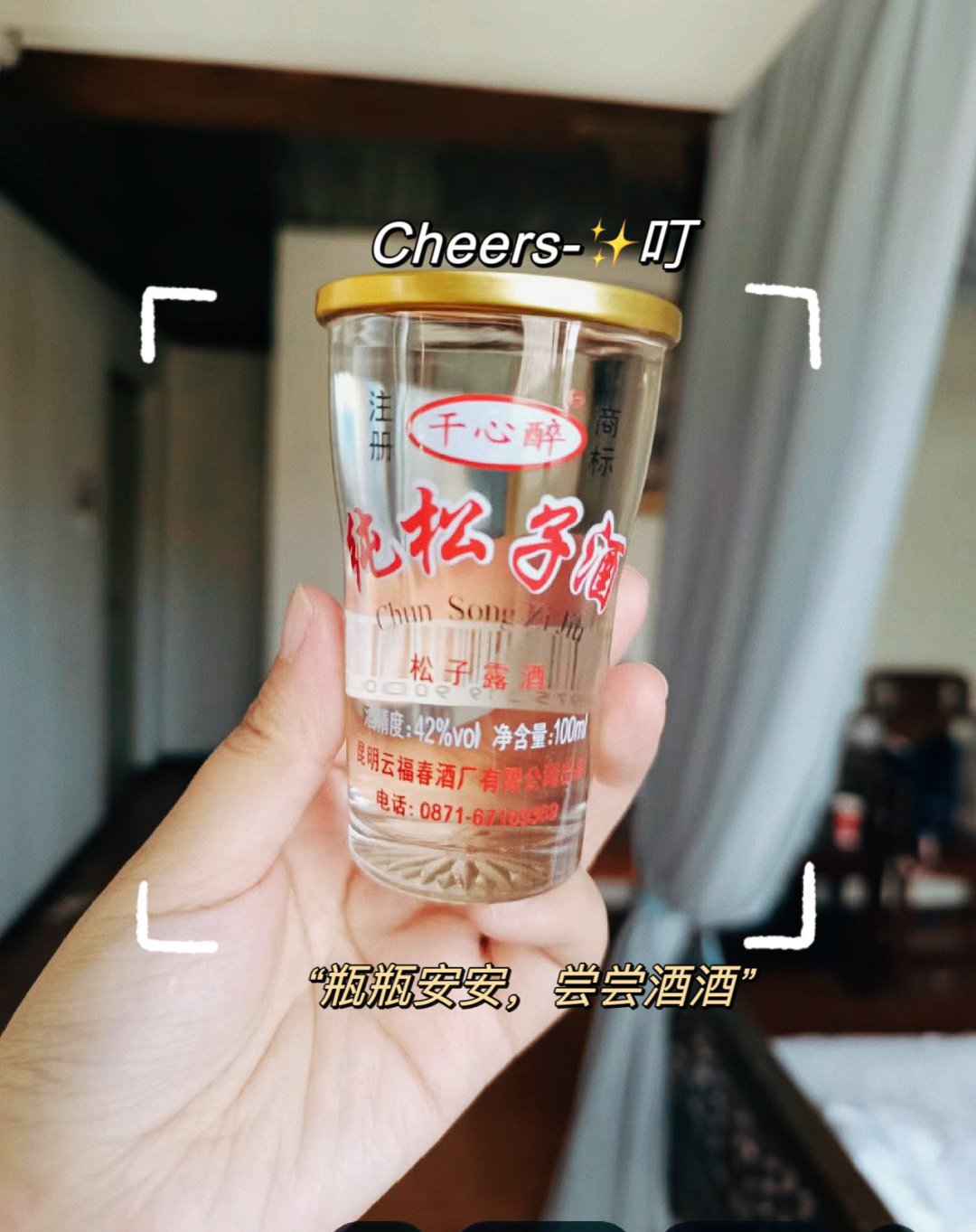 下班后小资生活:云南松子酒与快乐干杯