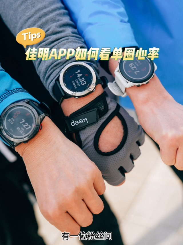 佳明APP单圈心率怎么看？