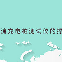 50kw 直流充电桩测试仪的操作和维护