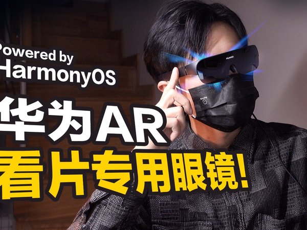 【开箱】华为看片神器!!