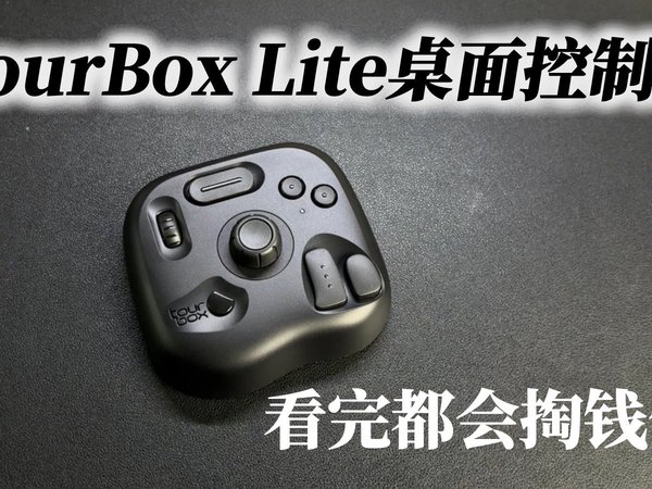 TourBox Lite使用体验：设计、绘画、剪辑创作者，看完都得掏钱包