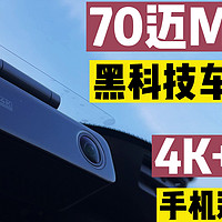 年轻人的第一个小米产品 篇七十四：70迈行车记录仪又有新突破？4G远程看车黑科技，还支持4K前后双录