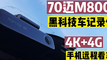 年轻人的第一个小米产品 篇七十四：70迈行车记录仪又有新突破？4G远程看车黑科技，还支持4K前后双录 