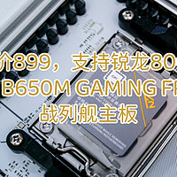 活动价899，支持锐龙8000系，七彩虹CVN B650M GAMING FROZEN V14战列舰主板