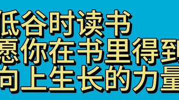 低谷时读书，愿你在书里得到向，上生长的力量。