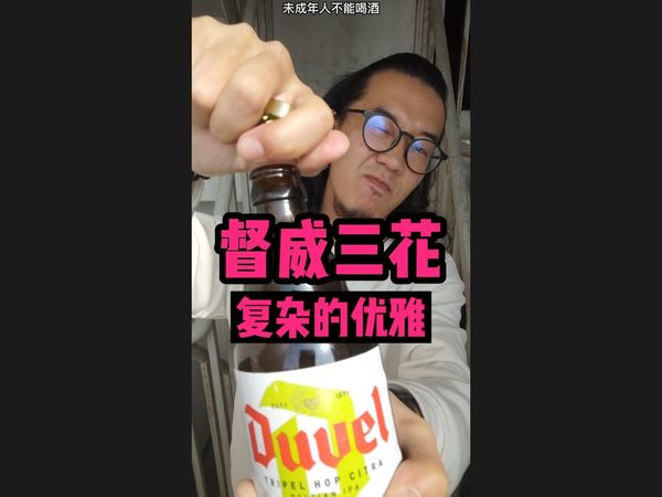督威，高分酒，你们都懂的