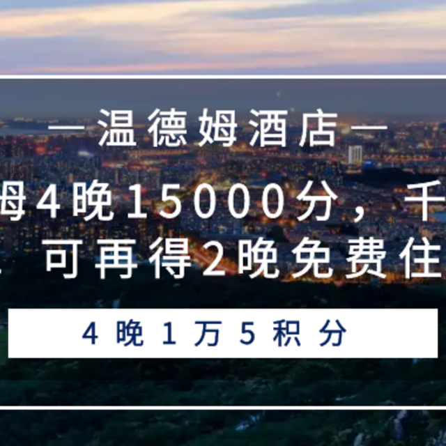 温德姆4晚15000分，千万别错过！可再得2晚免费住宿！