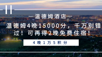 常旅客专家 篇八十七：温德姆4晚15000分，千万别错过！可再得2晚免费住宿！