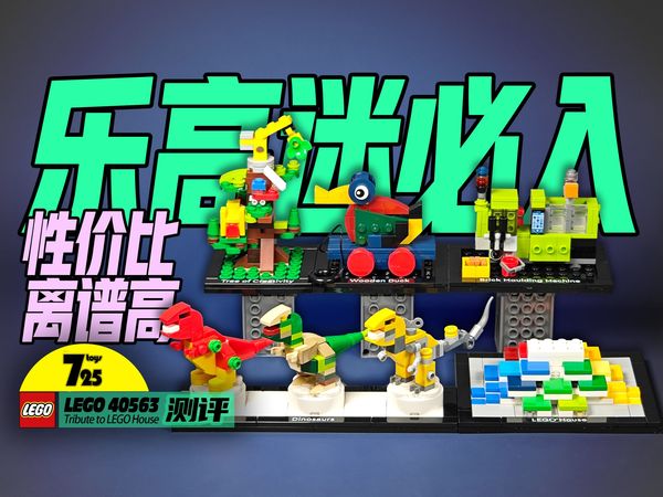 浓缩了4款乐高之家套装和1款建筑套装，关键售价不到100元，作为一个乐高迷，又怎能错过呢？ lego 40563 简评