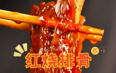 30秒教会你，不用喊妈，自己就会做的红烧排骨~