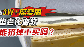 【床垫改造】什么！床垫也有保鲜期？材料老化了就只能扔掉吗？先别急着丢，说不定还有救...