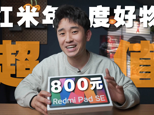 【红米年度好物】低至800元！红米Pad SE太便宜